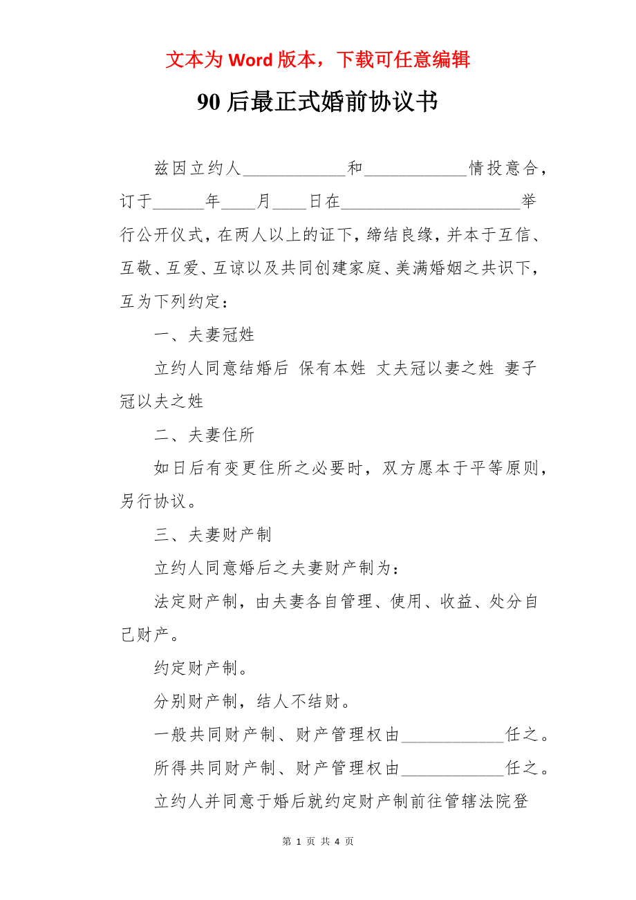 90后最正式婚前协议书.docx_第1页