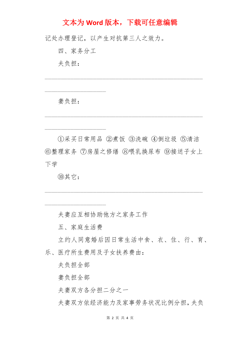 90后最正式婚前协议书.docx_第2页