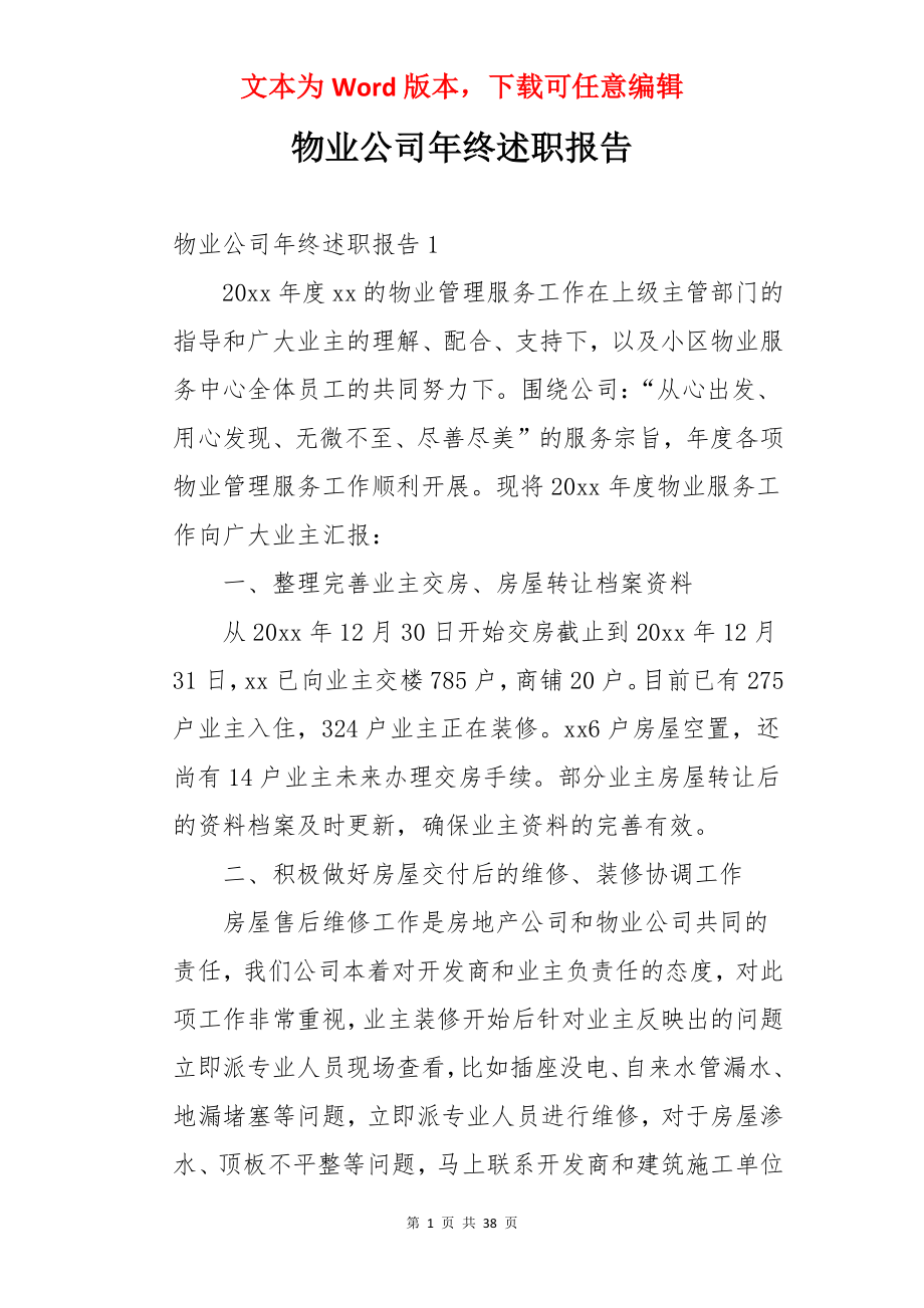 物业公司年终述职报告.docx_第1页