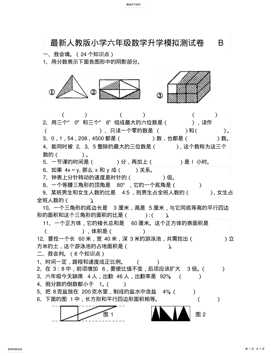 2022年人教版小学六年级数学升学模拟测试卷B .pdf_第1页