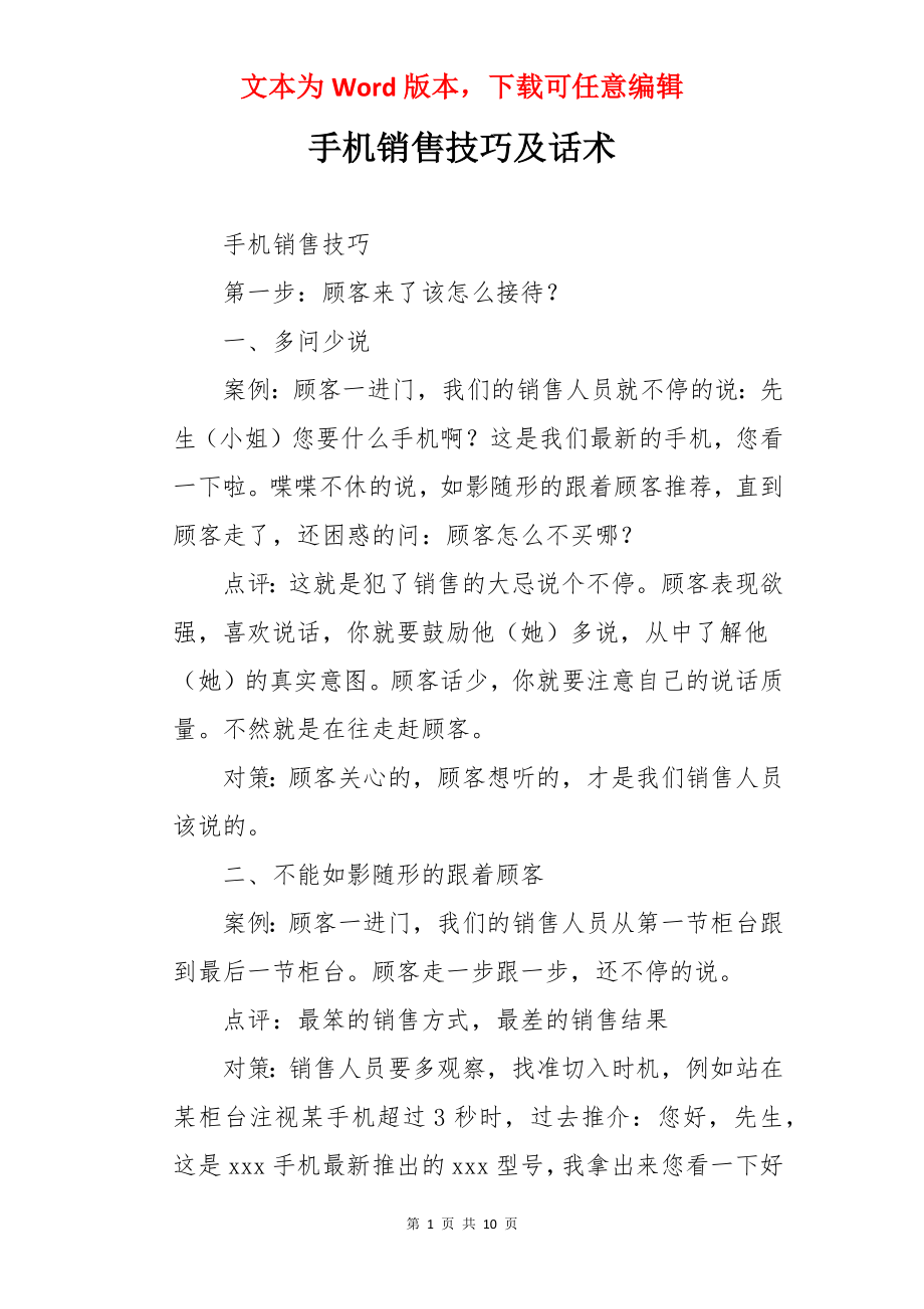 手机销售技巧及话术.docx_第1页