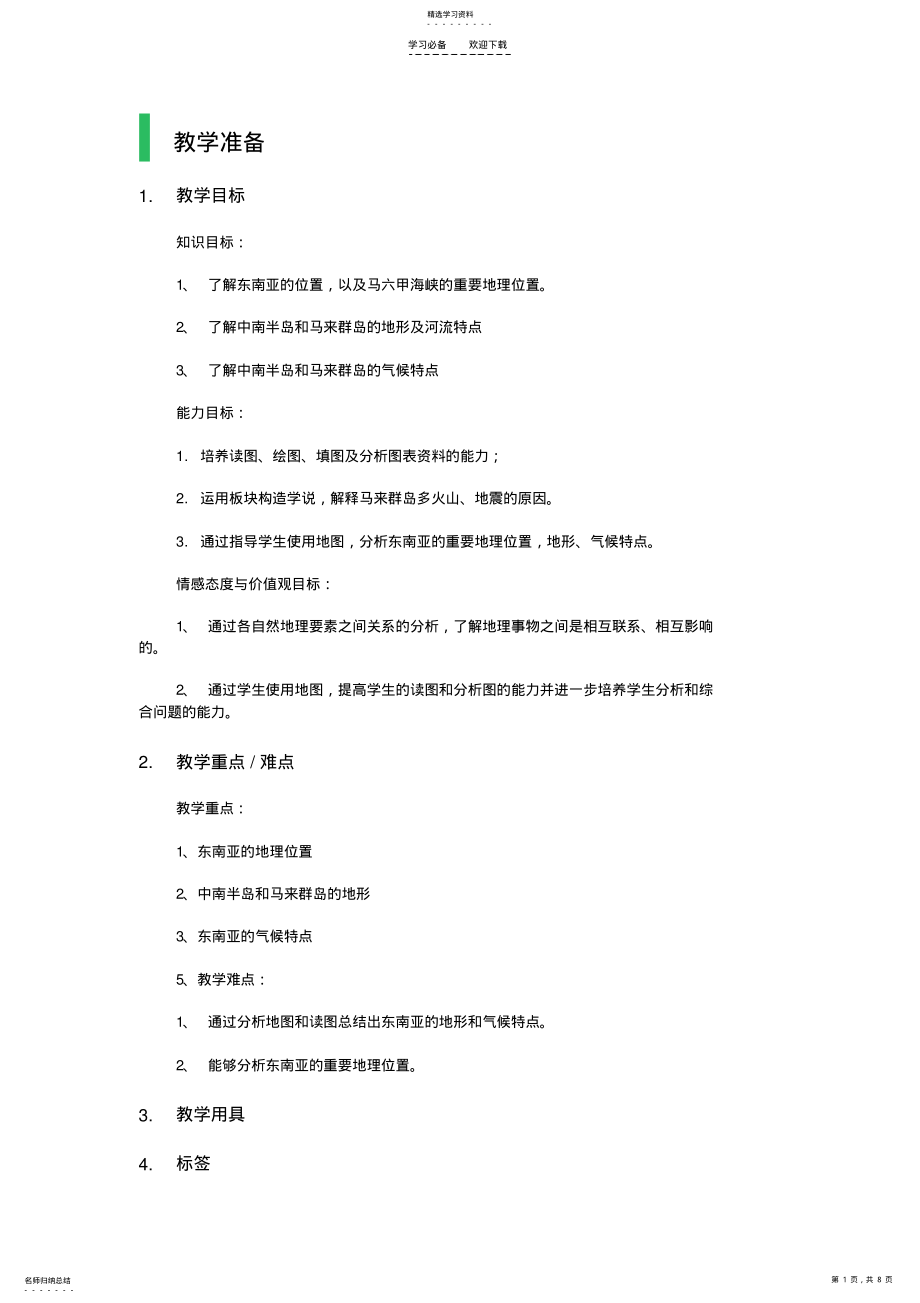 2022年第一节东南亚教学设计教案 .pdf_第1页