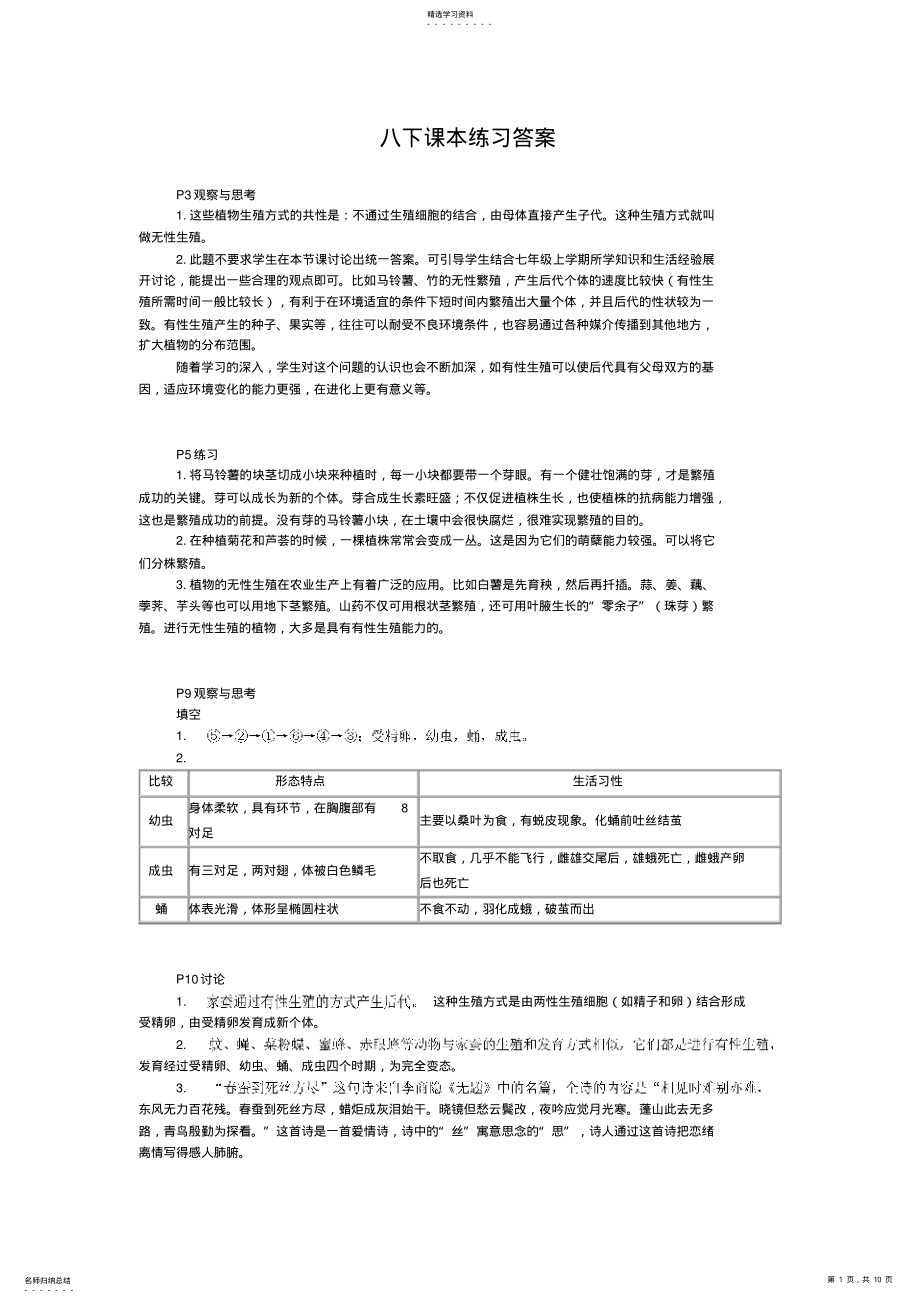 2022年人教版生物八下课本练习答案 .pdf_第1页