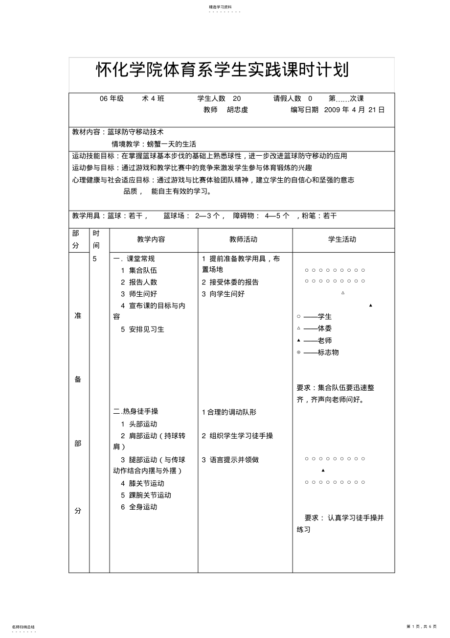 2022年篮球防守移动技术教案 .pdf_第1页