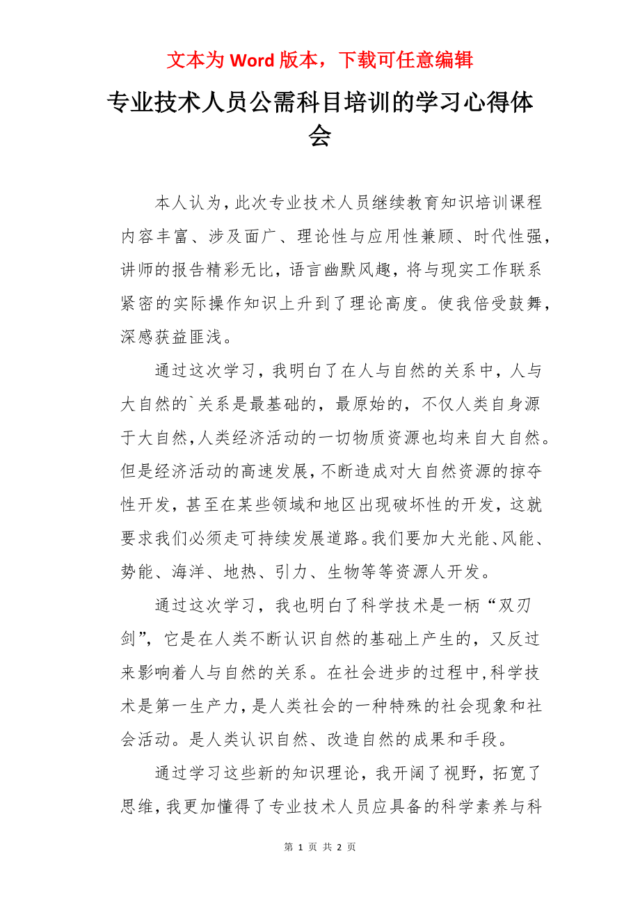 专业技术人员公需科目培训的学习心得体会.docx_第1页