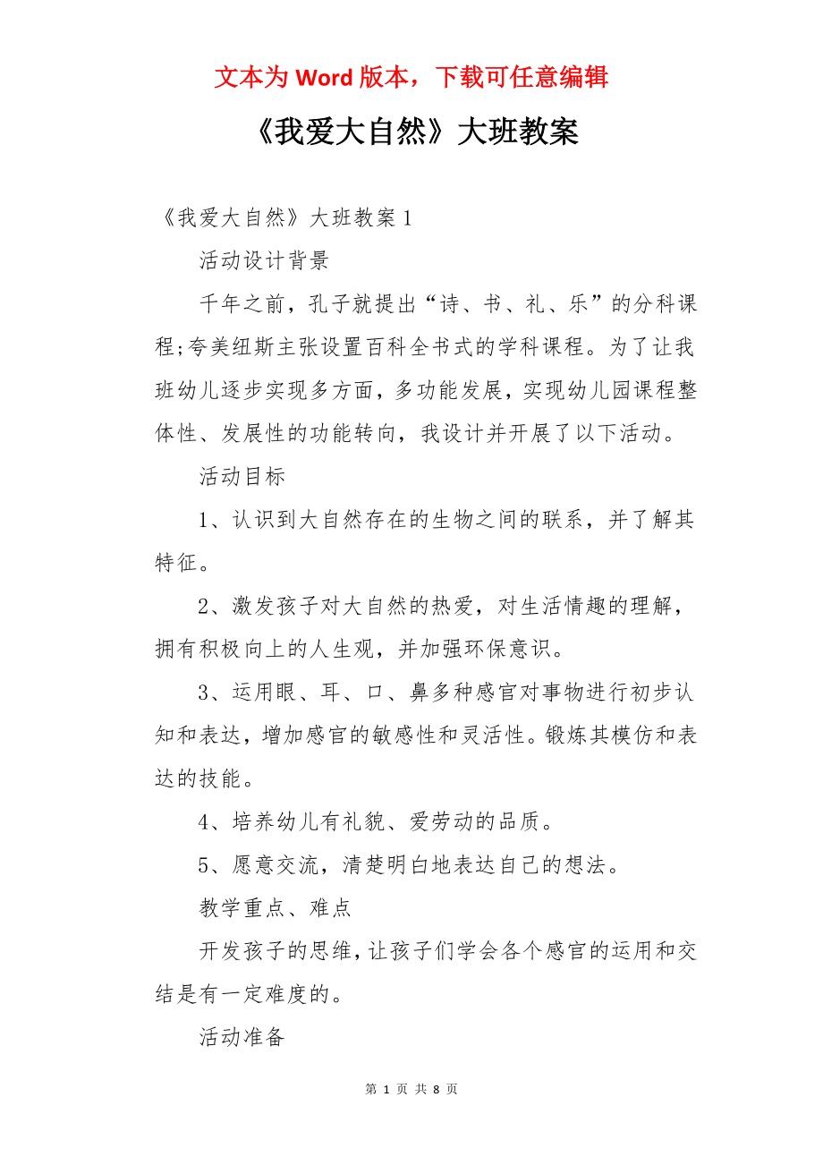 《我爱大自然》大班教案.docx_第1页