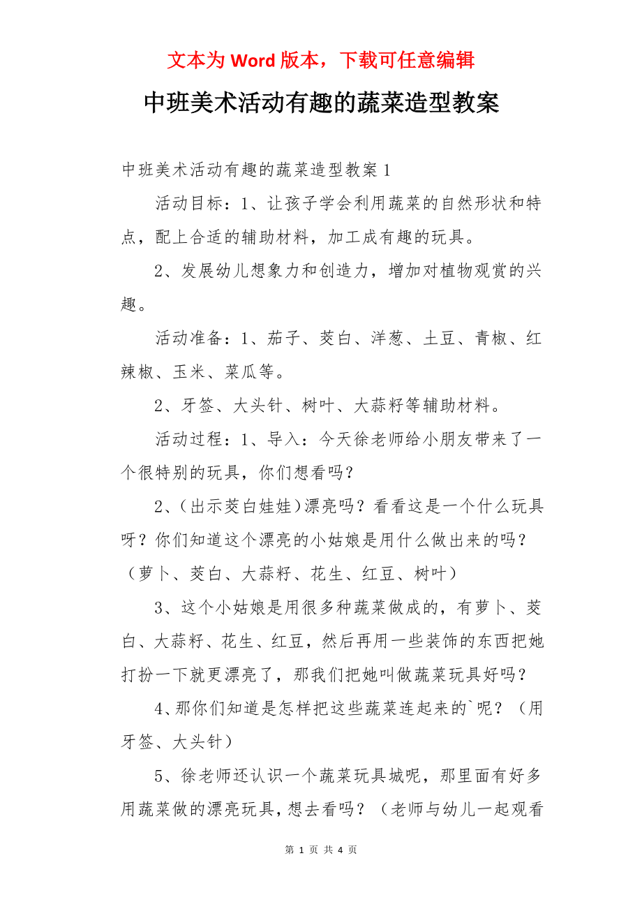 中班美术活动有趣的蔬菜造型教案.docx_第1页