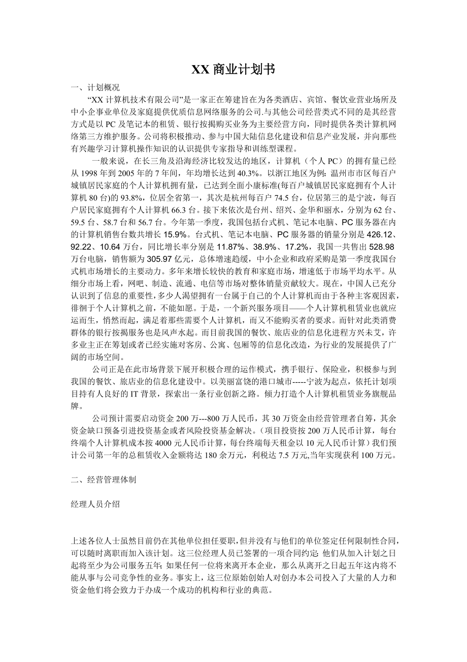 商业计划书和可行性报告网络商业计划书.doc_第1页