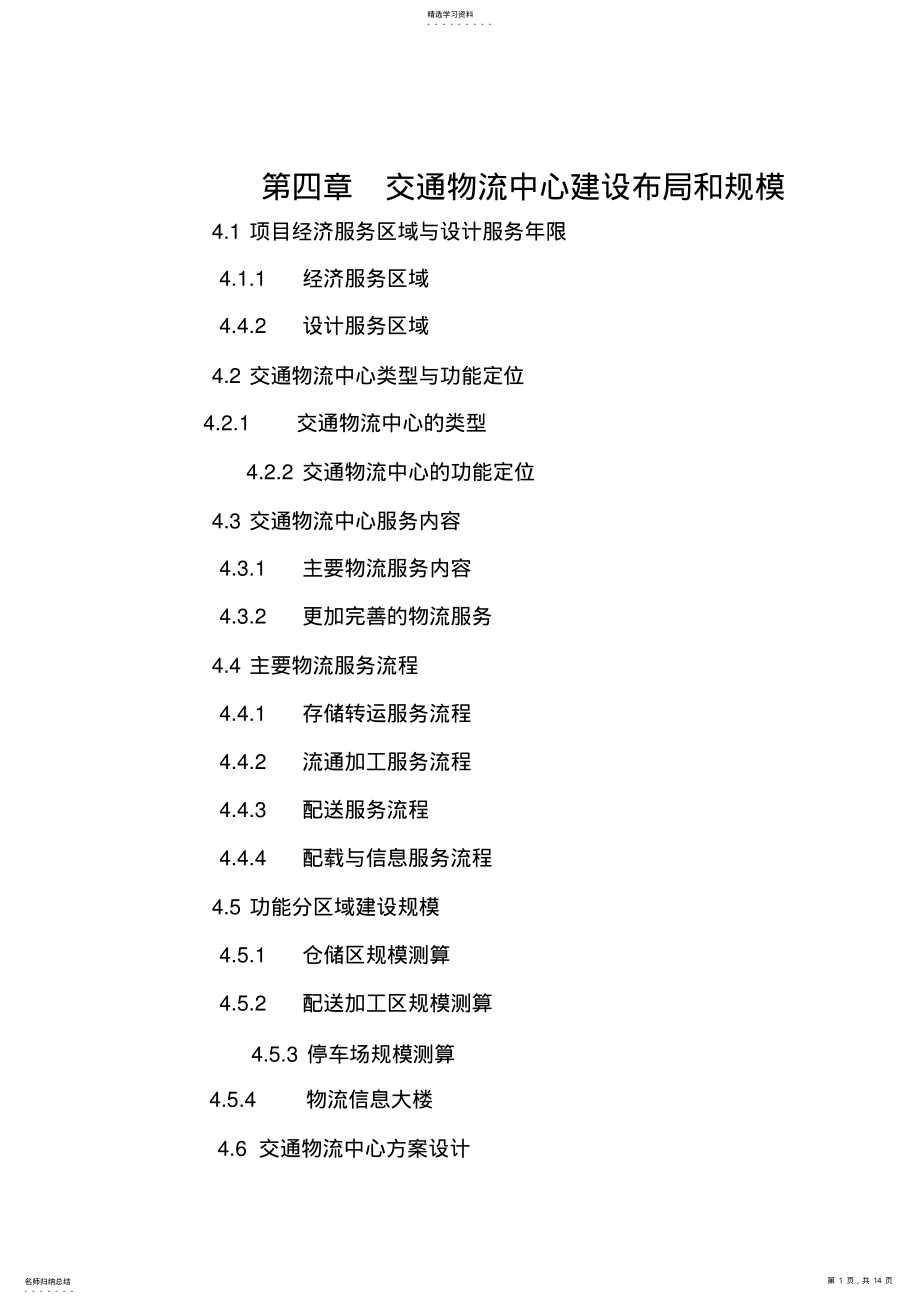 2022年第四章物流中心建设布局和规模 .pdf_第1页