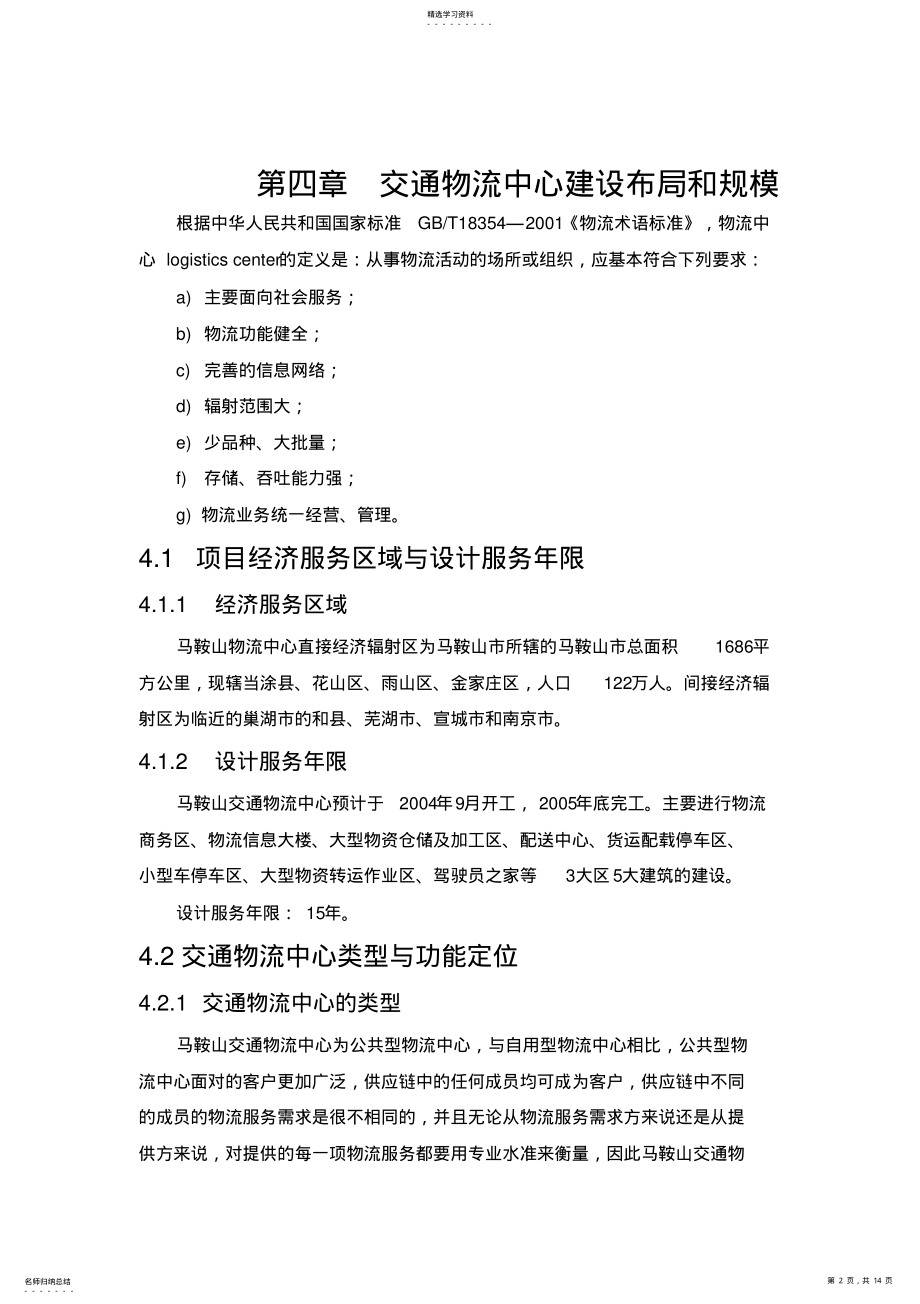 2022年第四章物流中心建设布局和规模 .pdf_第2页