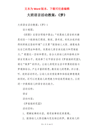 大班语言活动教案：《梦》.docx