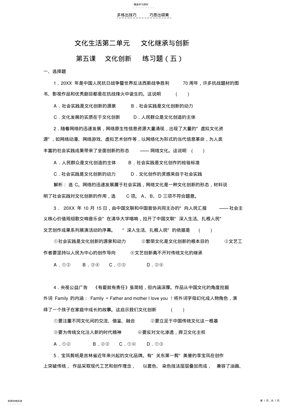 2022年第五课文化创新课后达标检测 .pdf_第1页