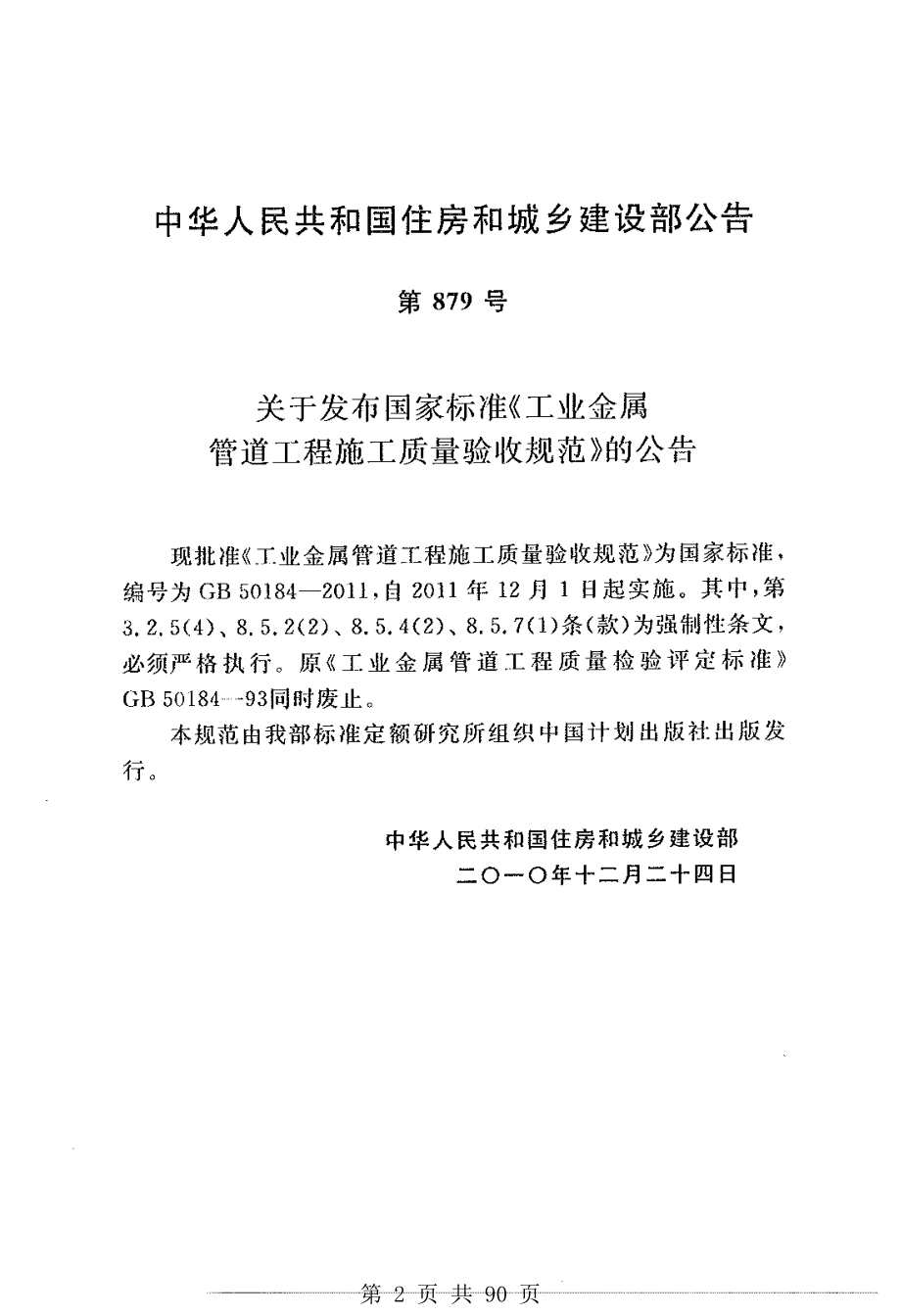 （G01-2建筑）GB50184-2011-工业金属管道工程施工质量验收规范.pdf_第2页