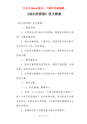 《成长的烦恼》语文教案.docx