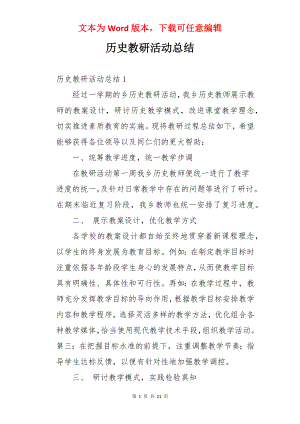 历史教研活动总结.docx