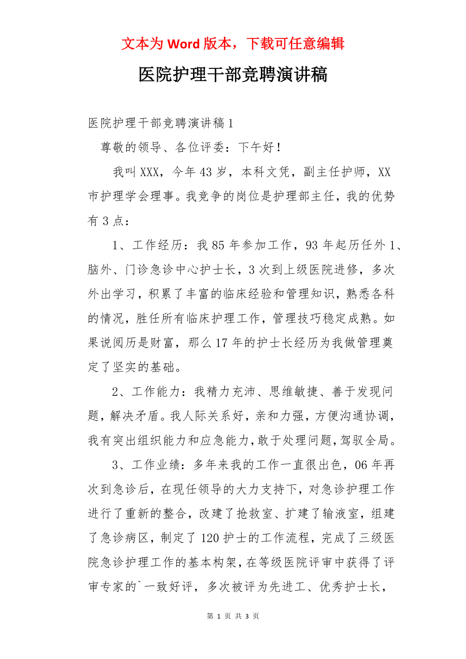 医院护理干部竞聘演讲稿.docx_第1页