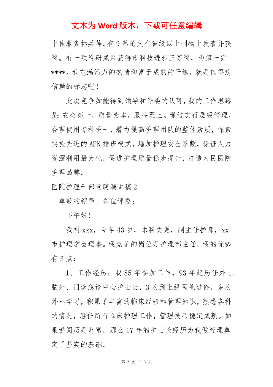 医院护理干部竞聘演讲稿.docx_第2页