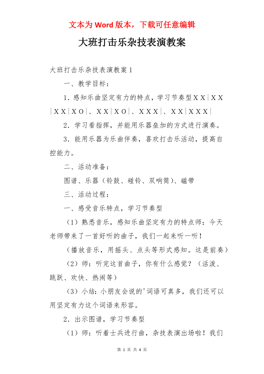 大班打击乐杂技表演教案.docx_第1页