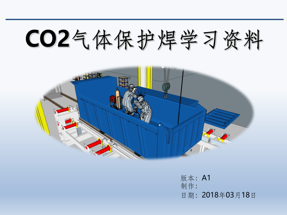 CO2气体保护焊培训精ppt课件.ppt_第1页