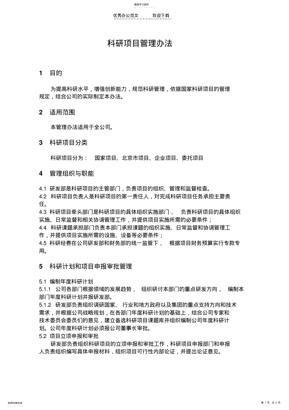 2022年研发管理制度模板 .pdf_第1页