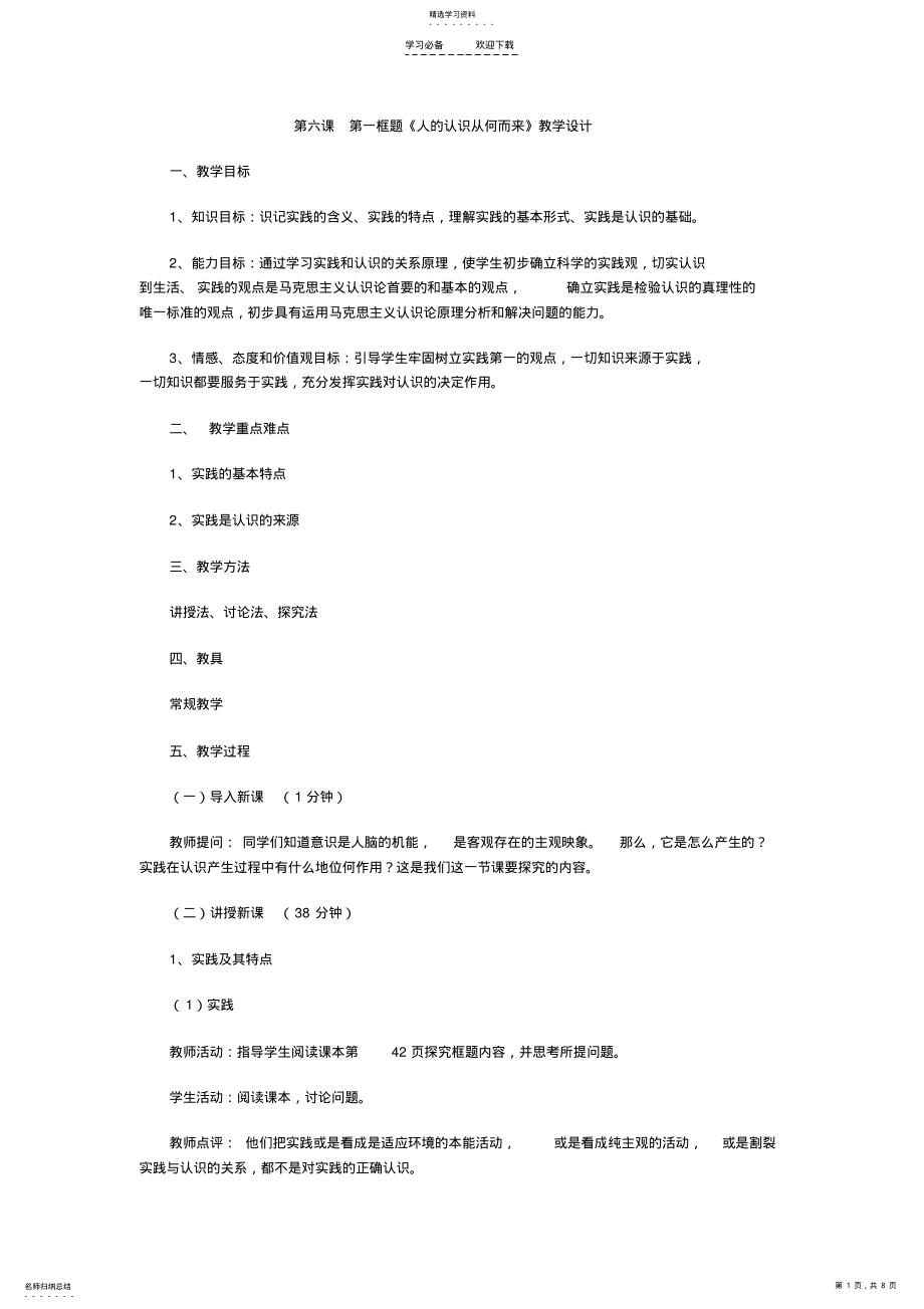 2022年第六课第一框题《人的认识从何而来》教学设计 .pdf_第1页