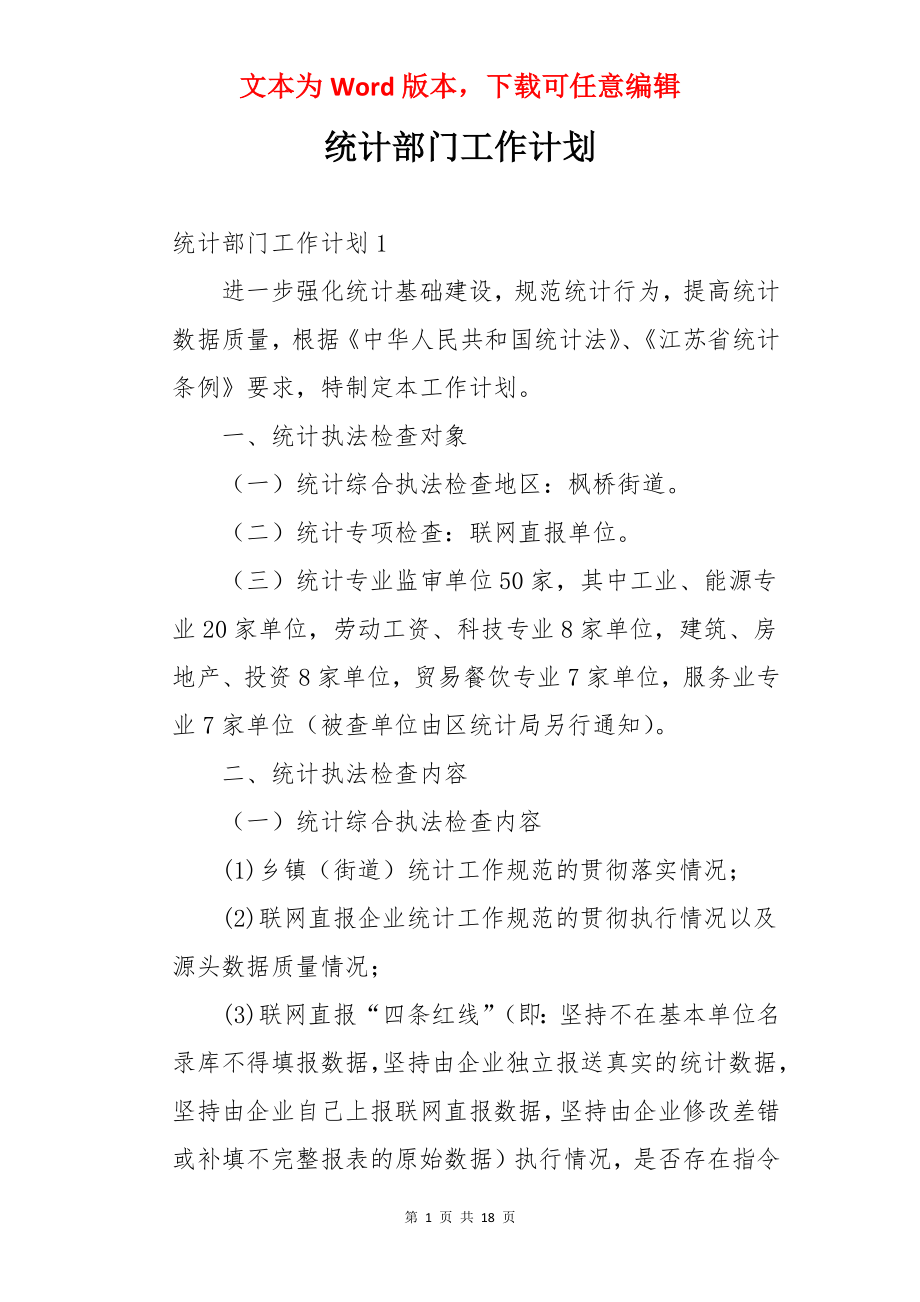 统计部门工作计划.docx_第1页