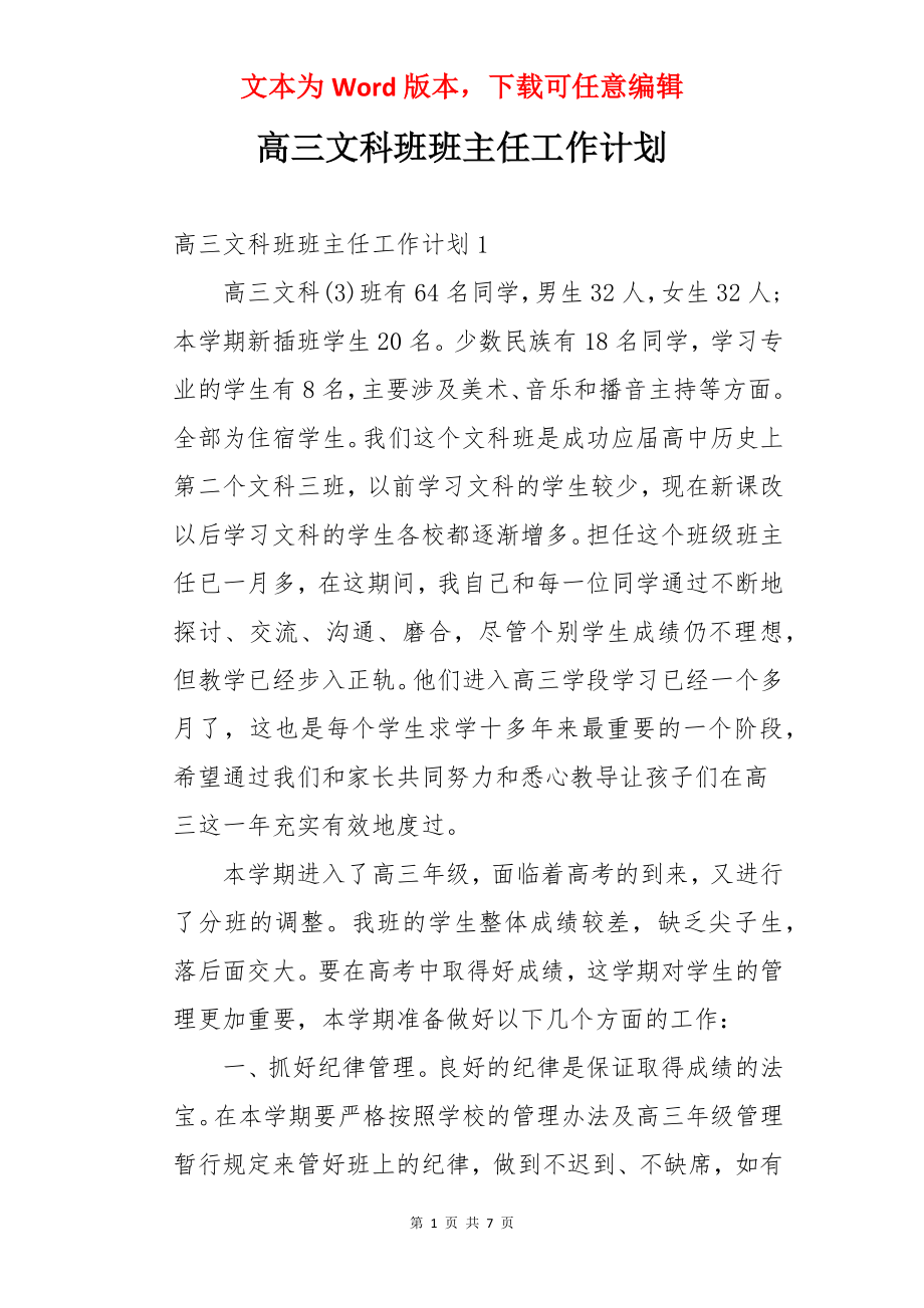 高三文科班班主任工作计划.docx_第1页