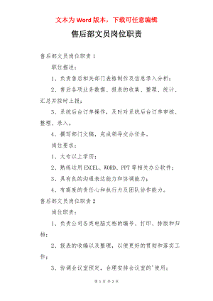 售后部文员岗位职责.docx