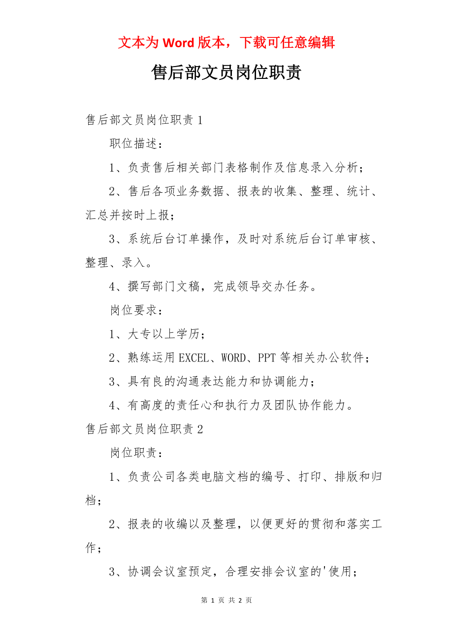 售后部文员岗位职责.docx_第1页