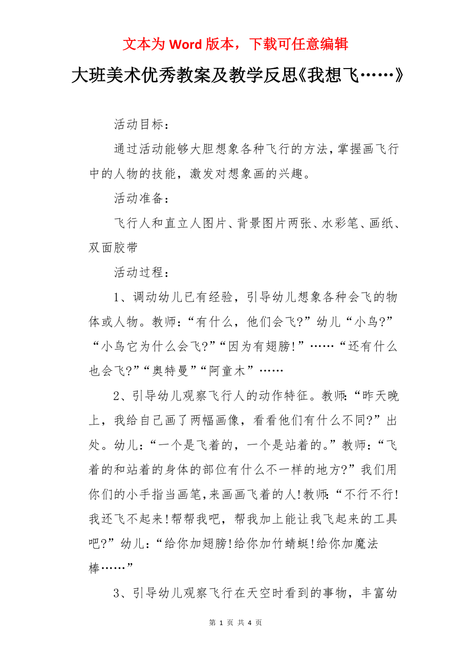 大班美术优秀教案及教学反思《我想飞……》.docx_第1页