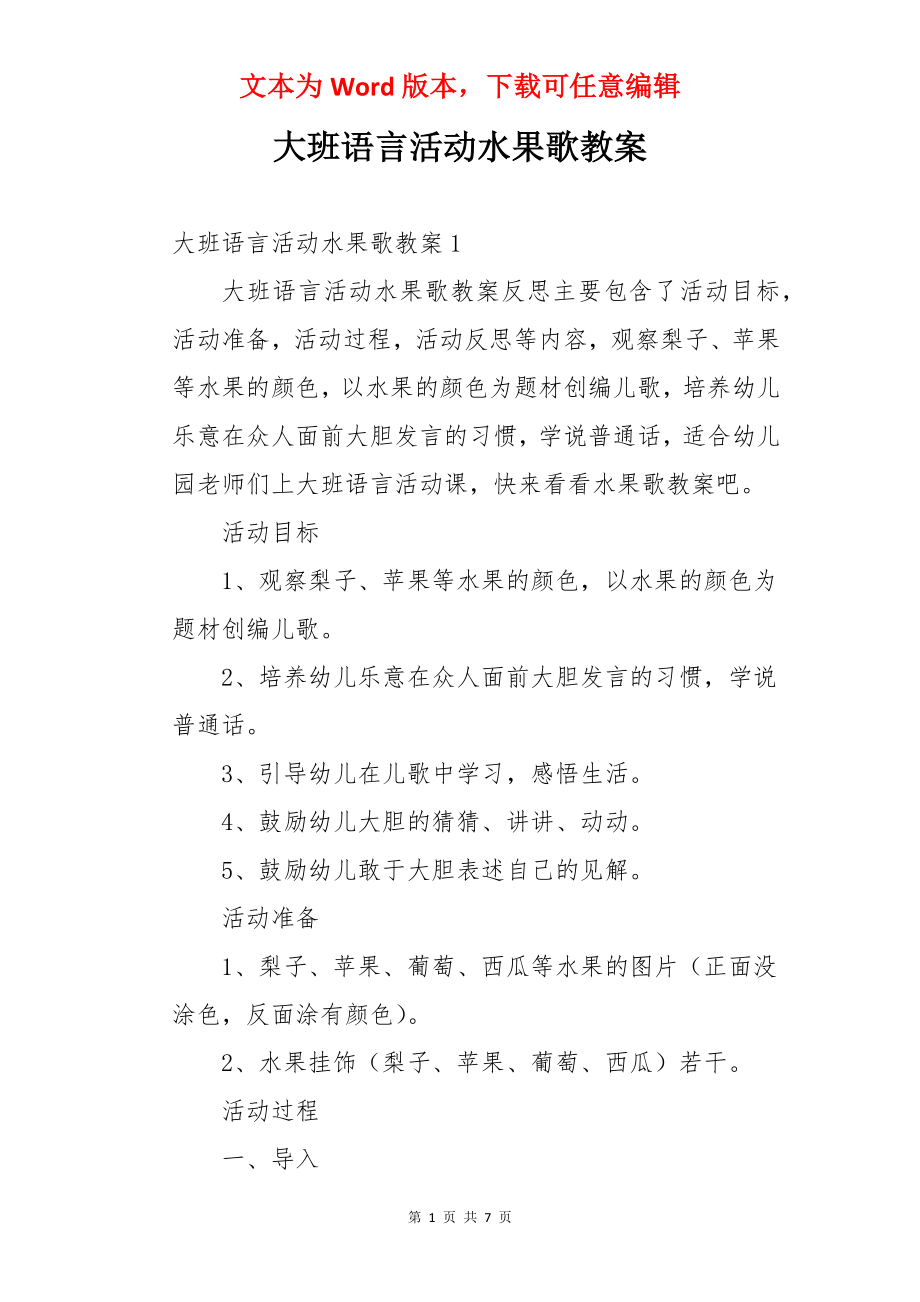 大班语言活动水果歌教案.docx_第1页