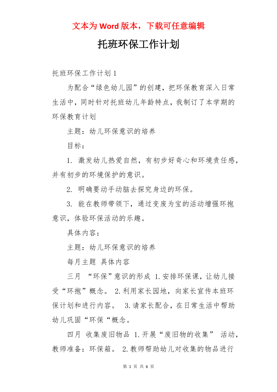 托班环保工作计划.docx_第1页