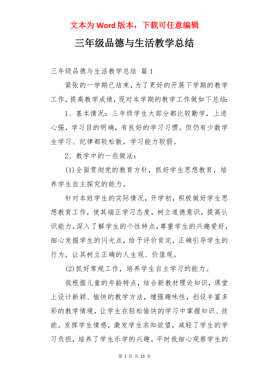 三年级品德与生活教学总结.docx_第1页