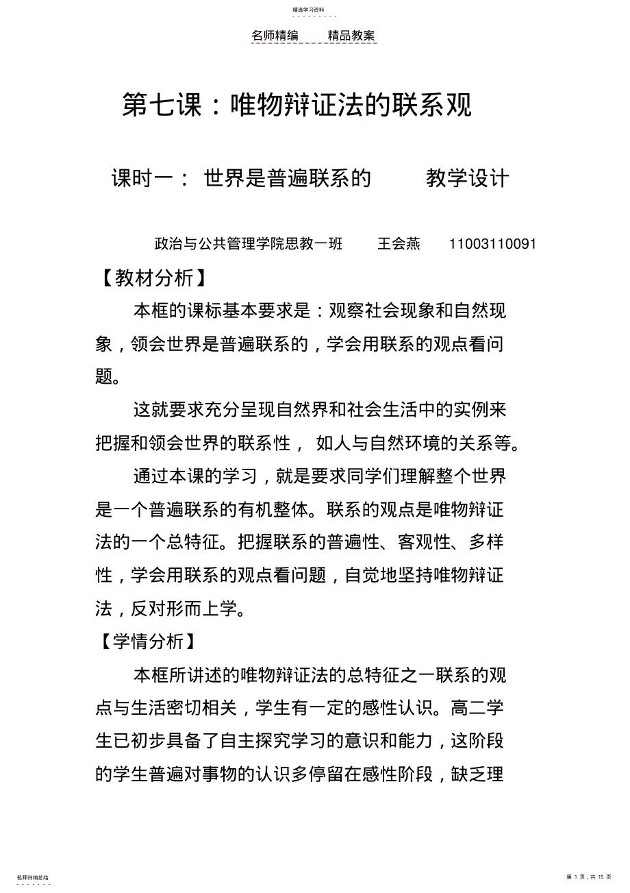 2022年第七课唯物辩证法的联系观教案 .pdf_第1页