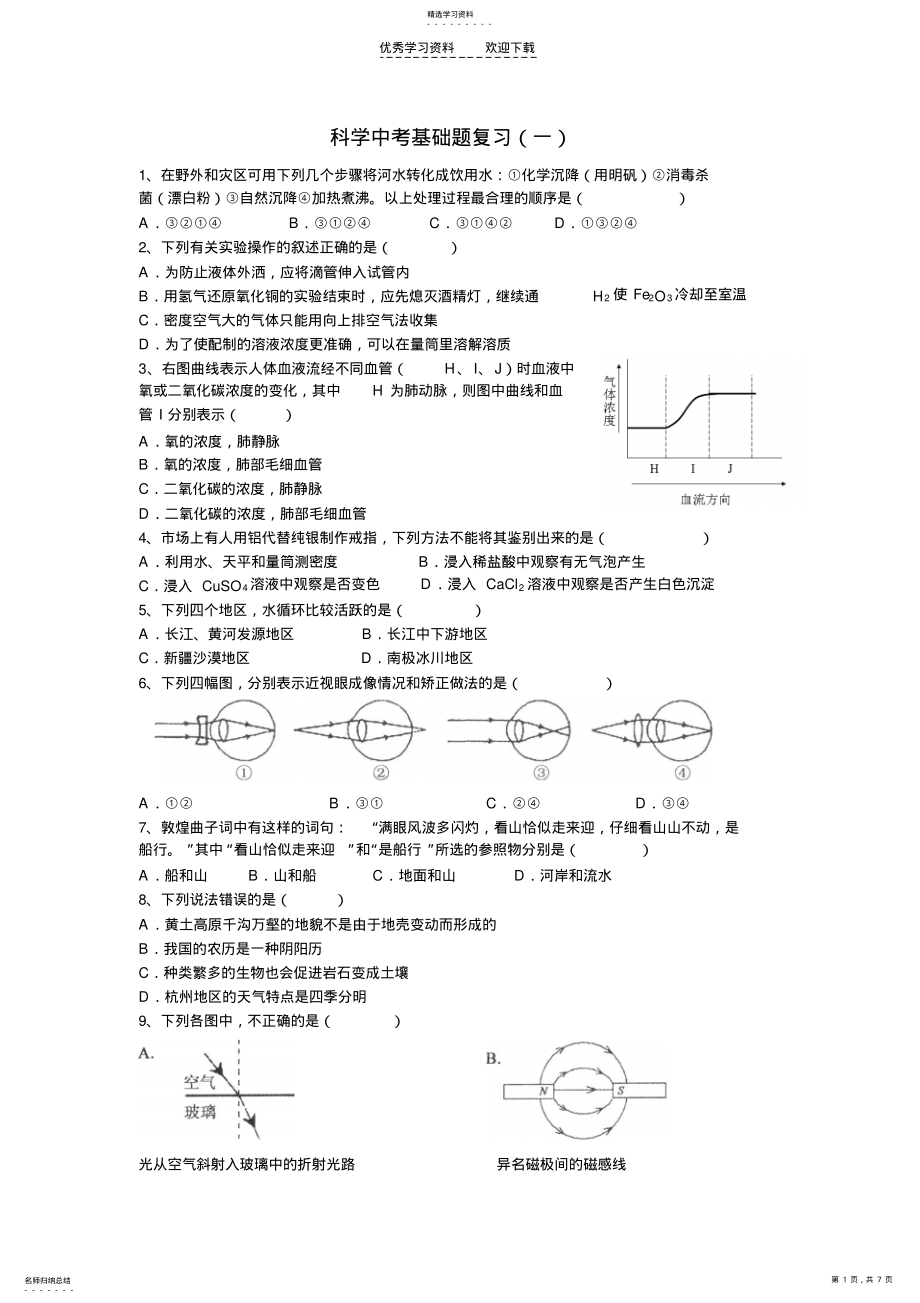 2022年科学中考基础题复习 .pdf_第1页