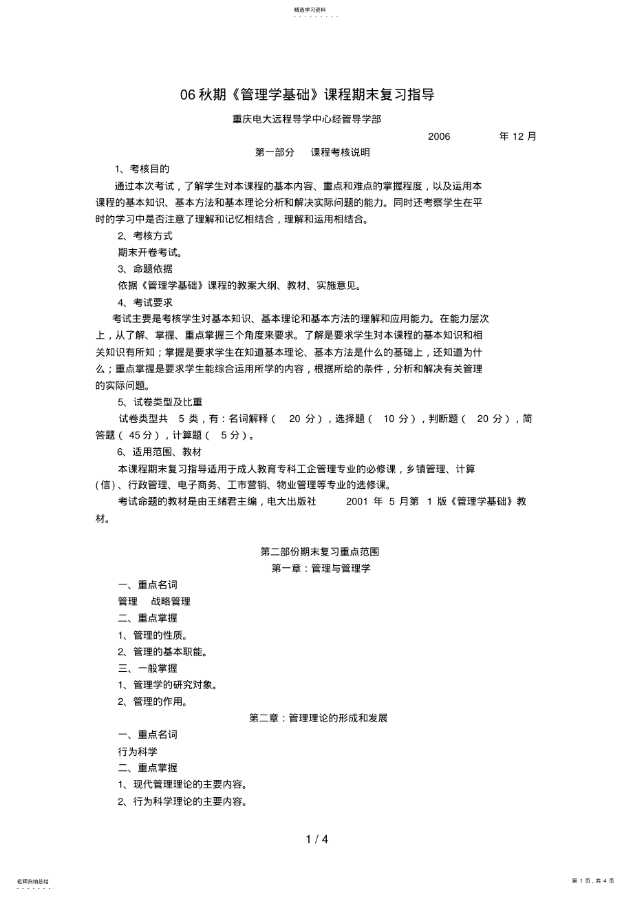 2022年秋期《管理学基础》课程期末复习指导 .pdf_第1页