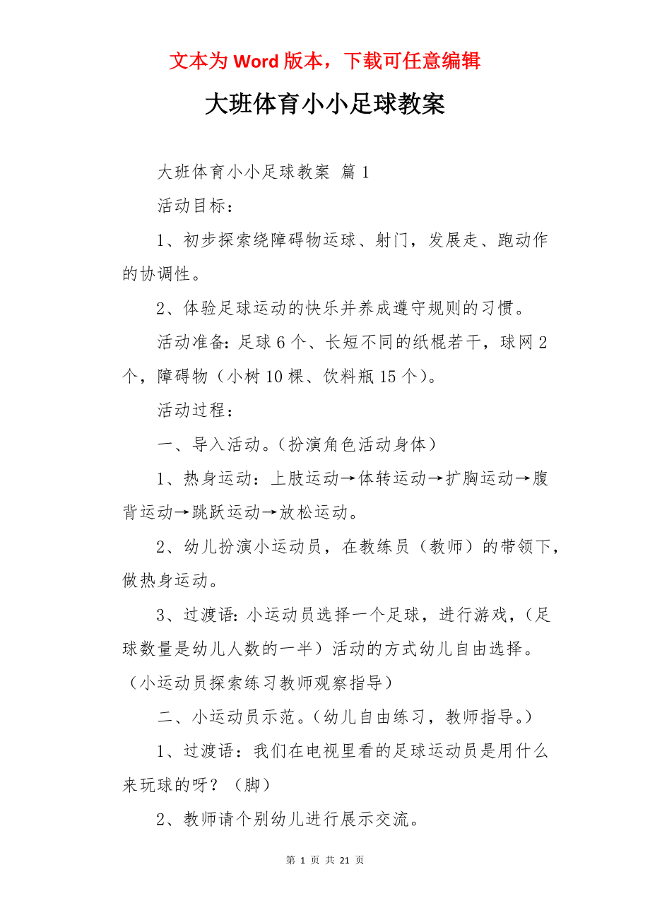 大班体育小小足球教案.docx_第1页