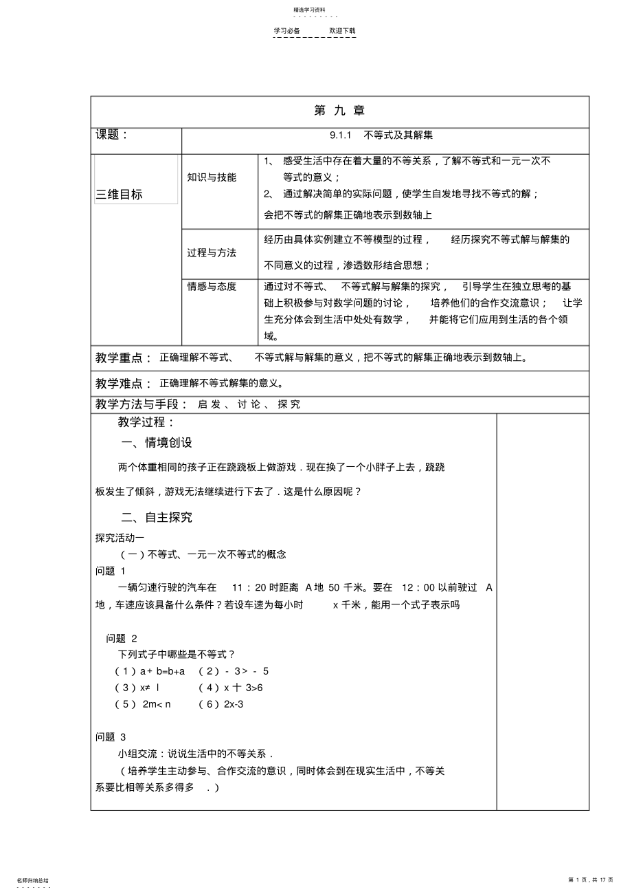 2022年第九章不等式与不等式组-全章教案-新人教版 .pdf_第1页