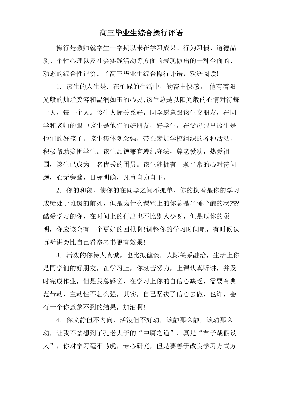 高三毕业生综合操行评语.pdf_第1页