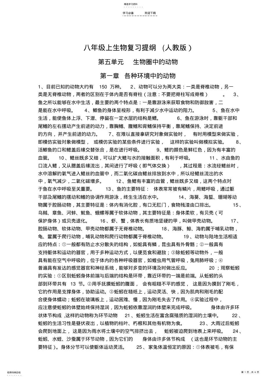 2022年八年级上生物复习提纲 .pdf_第1页