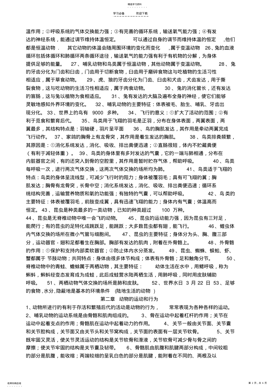 2022年八年级上生物复习提纲 .pdf_第2页