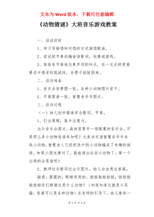 《动物猜谜》大班音乐游戏教案.docx