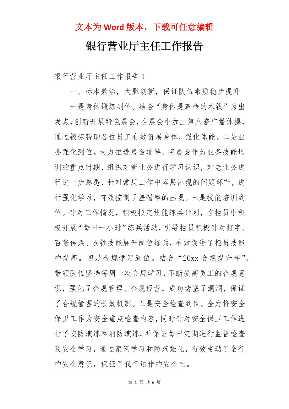 银行营业厅主任工作报告.docx_第1页