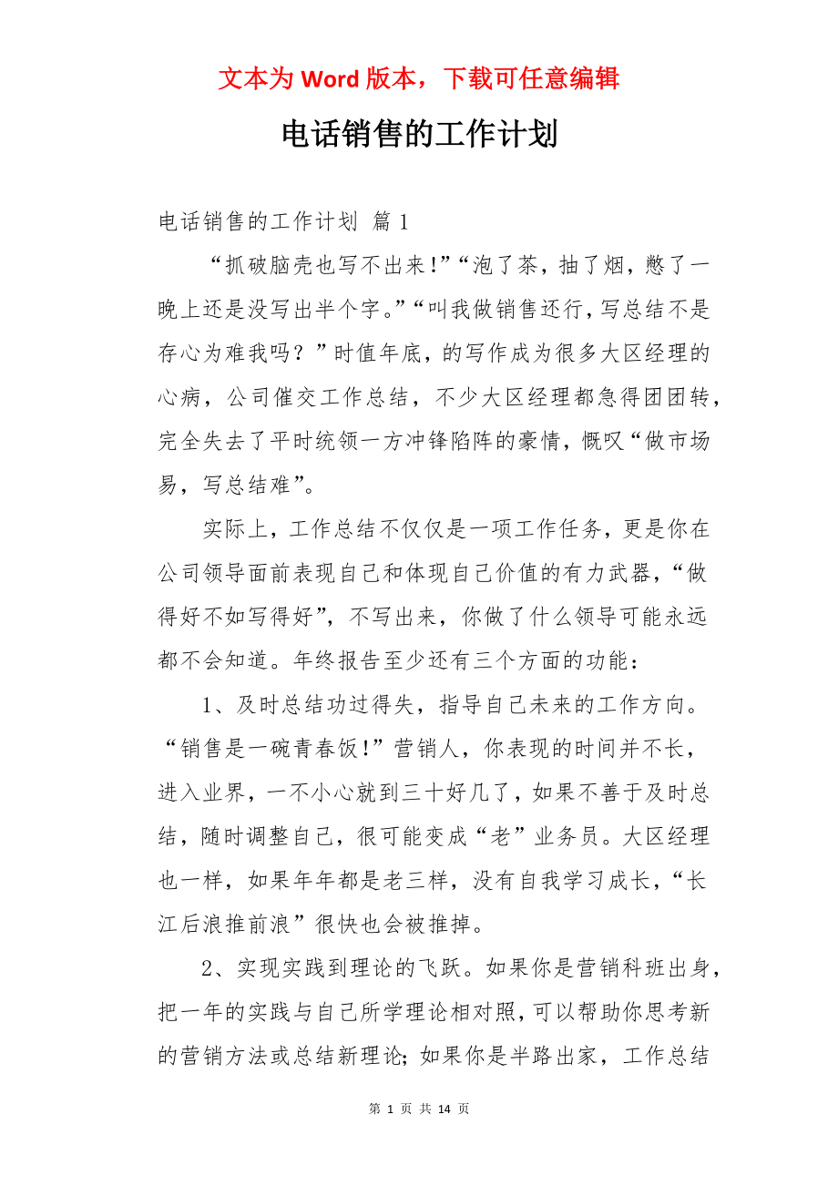 电话销售的工作计划.docx_第1页