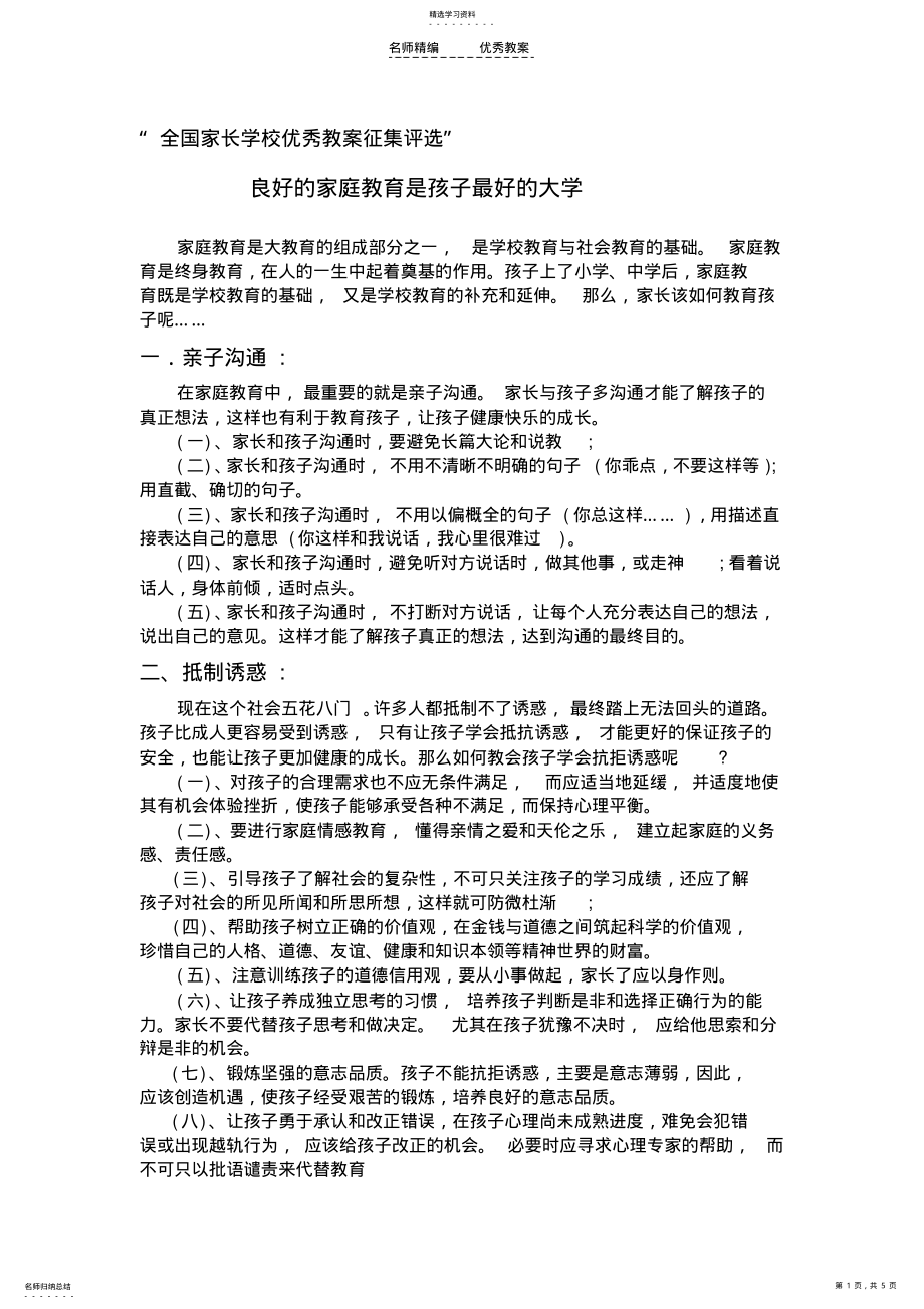 2022年优秀教案良好的家庭教育是孩子最好的大学 .pdf_第1页