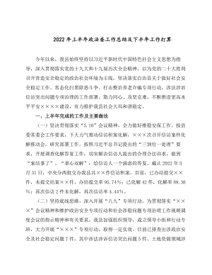 2022年上半年政法委工作总结及下半年工作打算.docx