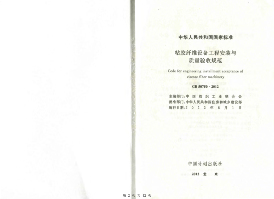 （G01-2建筑）GB50750-2012-粘胶纤维设备工程安装与质量验收规范.pdf_第2页