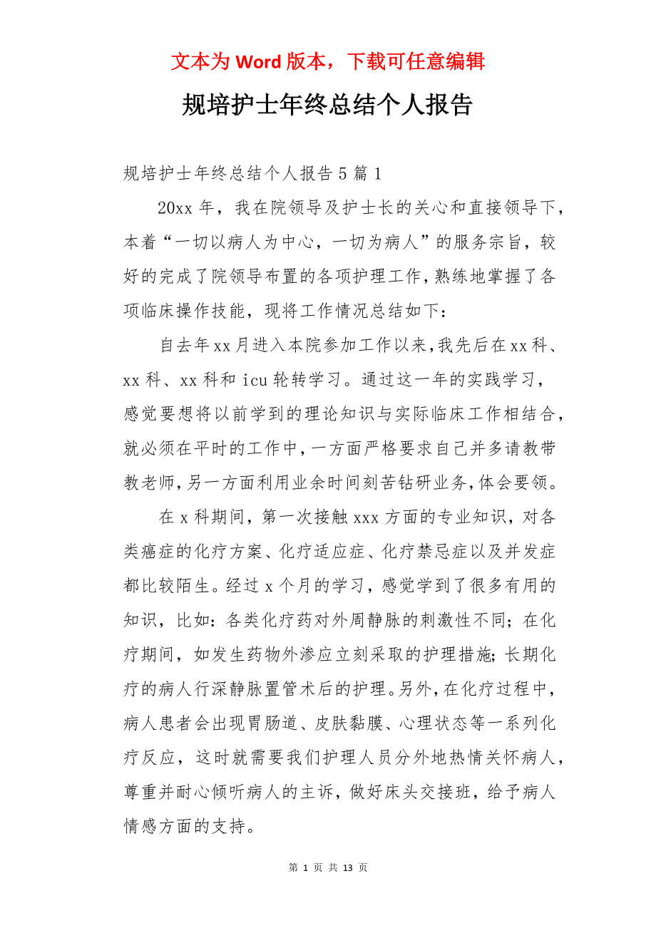 规培护士年终总结个人报告.docx_第1页