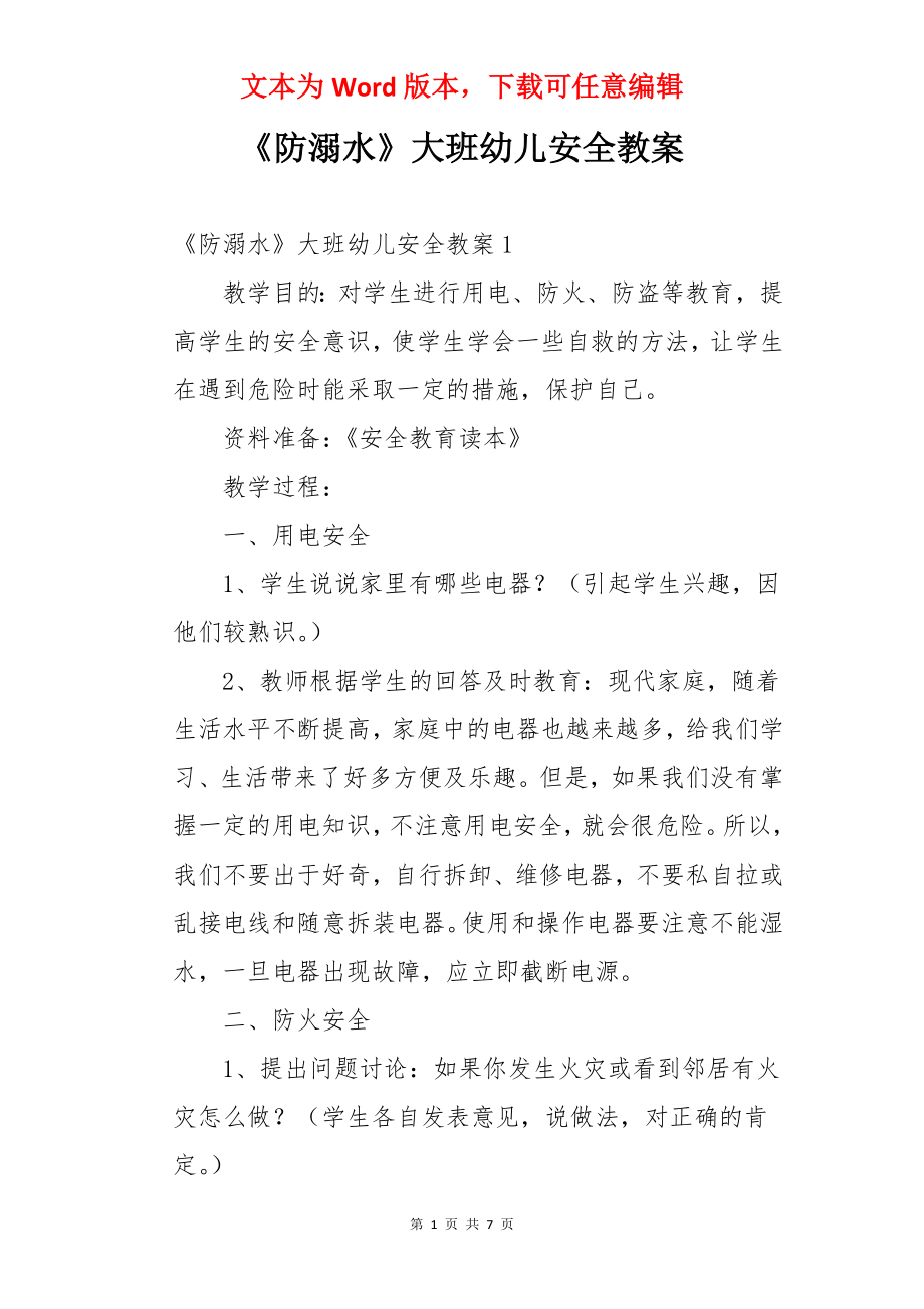 《防溺水》大班幼儿安全教案.docx_第1页