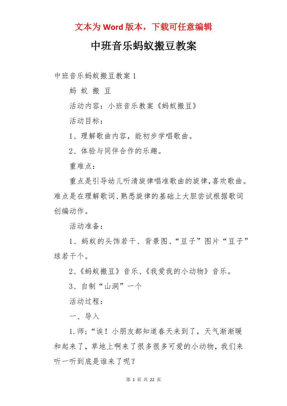 中班音乐蚂蚁搬豆教案.docx_第1页